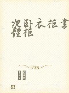 次卧衣柜书桌一体柜