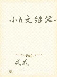 小h文继父女封面