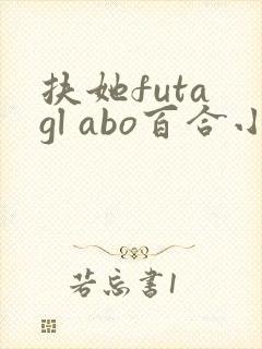 扶她futa gl abo百合小说