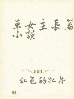 单女主长篇玄幻小说