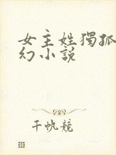 女主姓独孤的玄幻小说