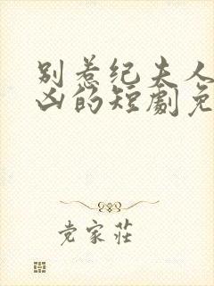 别惹纪夫人她超凶的短剧免费观看封面