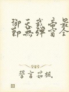 御天武帝最新章节无弹窗全文免费阅读封面