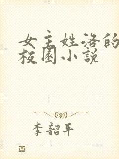 女主姓洛的现代校园小说封面