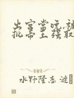 出宫当晚,被疯批帝王强取豪夺全文免费阅读封面