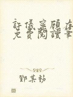 许仪宁顾存全文免费阅读笔趣阁