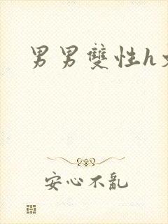 男男双性h文封面