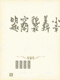 明空貌美小说笔趣阁最新章节更新列