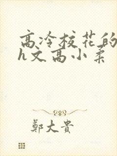 高冷校花的屈辱h文高小柔