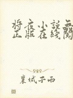 将夜小说无删减正版在线阅读封面
