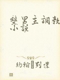 双男主调教道具小说