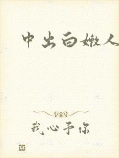 中出白嫩人妻封面