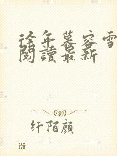 徐年慕容雪免费阅读最新封面