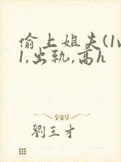 偷上姐夫(1v1,出轨,高h