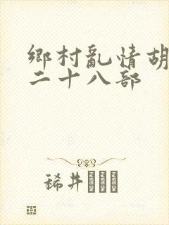 乡村乱情胡秀英二十八部