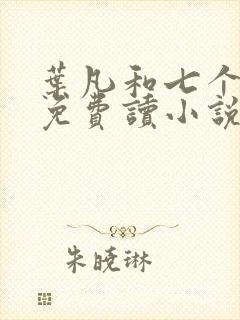 叶凡和七个嫂子免费读小说封面