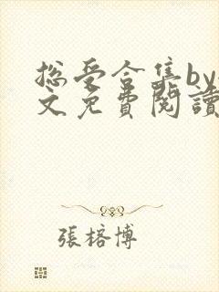 总受合集by全文免费阅读笔趣阁