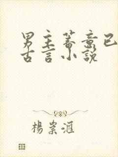 男主蓄意已久的古言小说