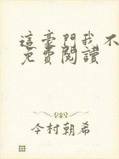 这豪门我不嫁了免费阅读