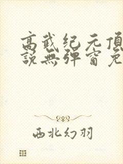 高武纪元顶点小说无弹窗免费阅读