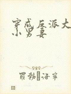 穿成反派大佬的小男妻封面