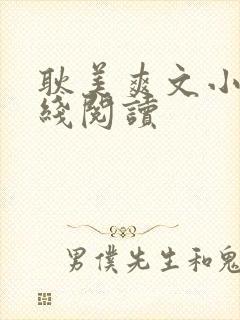 耿美爽文小说在线阅读封面