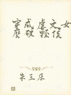 穿成虐文女主怎么破 轻侯封面