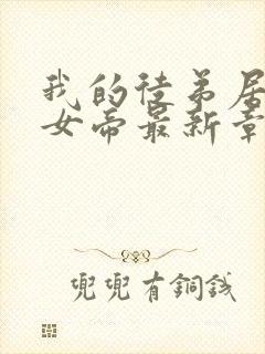 我的徒弟居然是女帝最新章节列表