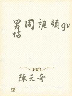 男同视频gv网站