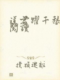 道君跃千愁全文阅读