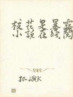 校花是暴露狂魔小说在线阅读