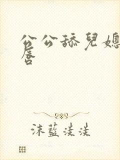 公公舔儿媳妇阴唇