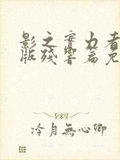 影之实力者剧场版残响篇免费播放