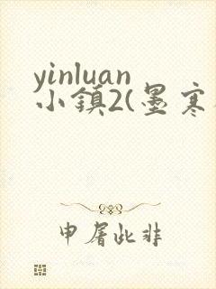 yinluan小镇2(墨寒砚)目笔趣阁