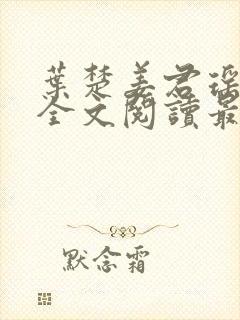 叶楚姜君瑶在线全文阅读最新