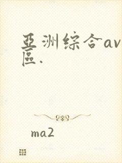 亚洲综合av一区.
