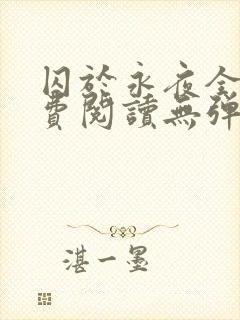 囚于永夜全文免费阅读无弹窗