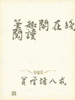 笔趣阁在线入口阅读