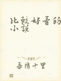比较好看的原耽小说