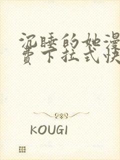 沉睡的她漫画免费下拉式快看漫画