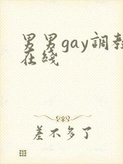 男男gay调教在线封面
