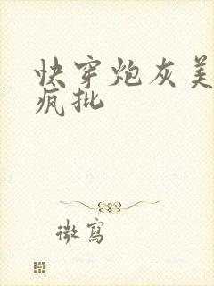 快穿炮灰美人被疯批