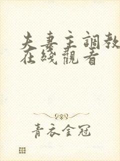 夫妻主调教视频在线观看