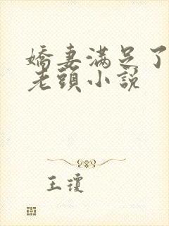 娇妻满足了邻居老头小说