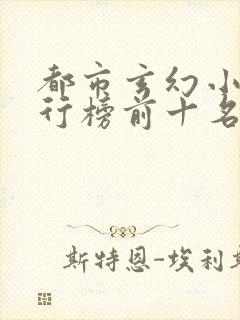 都市玄幻小说排行榜前十名完结