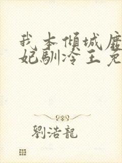 我本倾城废柴狂妃驯冷王免费阅读封面