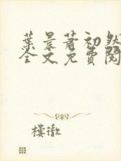 叶晨萧初然小说全文免费阅读最新章节