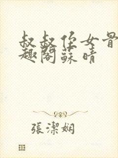 叔叔侄女骨科笔趣阁苏晴封面