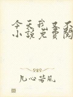 今天我又不是人小说免费阅读