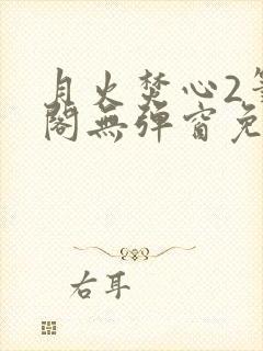 月火焚心2笔趣阁无弹窗免费阅读